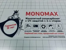 Монолитный поликарбонат MONOMAX 1,5 мм прозрачный Монолитный поликарбонат MONOMAX 1,5 мм прозрачный