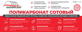 Сотовый поликарбонат GOODPLAST