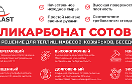 Сотовый поликарбонат GOODPLAST