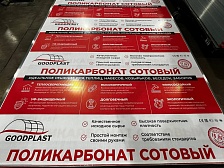 Сотовый поликарбонат GOODPLAST с февраля 2024 года