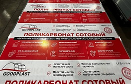 Сотовый поликарбонат GOODPLAST с февраля 2024 года