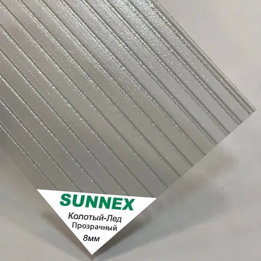 Сотовый поликарбонат SUNNEX 8 мм прозрачный колотый лед 6x2,1 Сотовый поликарбонат SUNNEX 8 мм прозрачный колотый лед