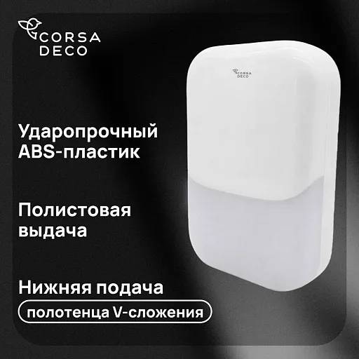 Диспенсер для бумажных полотенец Corsa Deco CX с замком пластик белый (DPTCX3PW)