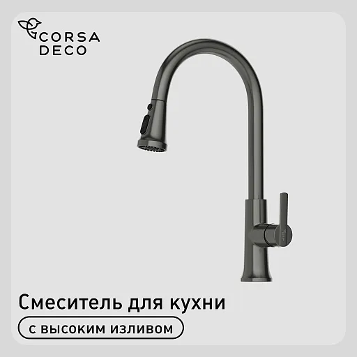 Смеситель для кухни Corsa Deco CP графит с поворотным изливом с вытяжной лейкой однорычажный (FKCPMG)
