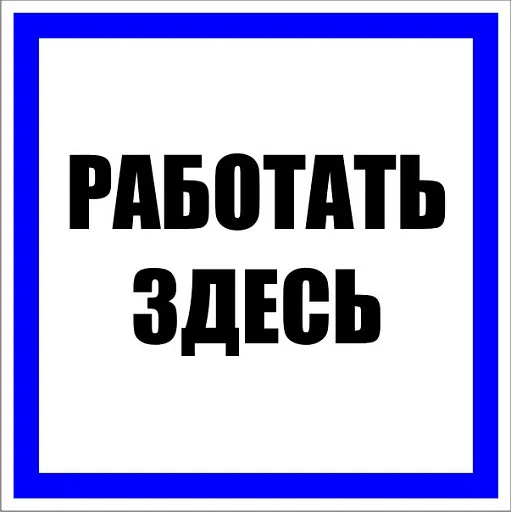 Знак безопасности EKF PROxima 250х250 мм Работать здесь (10 шт.) (pn-2-01) Знак безопасности EKF PROxima 250х250 мм Работать здесь (10 шт.) (pn-2-01)