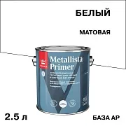 Грунт антикоррозионный Tikkurila/Tikkivala Metallista Primer белый база АP матовая 2,5 л Грунт антикоррозионный Tikkurila/Tikkivala Metallista Primer белый база АP матовая 2,5 л
