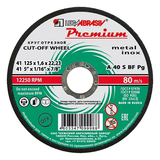 Круг отрезной по металлу Луга Premium 125х22,2х1,6 мм Круг отрезной по металлу Луга Premium 125х22,2х1,6 мм