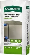 Клей для плитки Основит АС14 F Гранипликс гранит зимний 25 кг Клей для плитки Основит АС14 F Гранипликс гранит зимний 25 кг