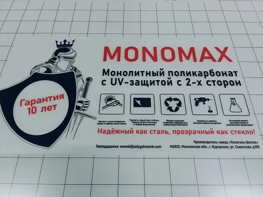 Монолитный поликарбонат MONOMAX 3 мм прозрачный Монолитный поликарбонат MONOMAX 3 мм прозрачный