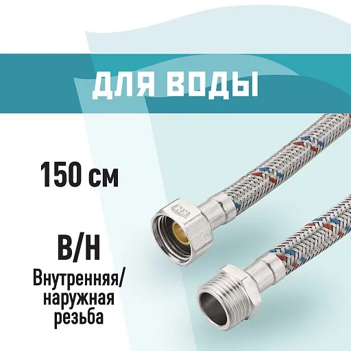 Подводка гибкая для воды КМ 1/2 ВР(г) х 1/2 НР(ш) 150 см (KM.F15.М15.150) Подводка гибкая для воды КМ 1/2 ВР(г) х 1/2 НР(ш) 150 см (KM.F15.М15.150)