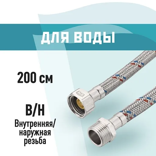 Подводка гибкая для воды КМ 1/2 ВР(г) х 1/2 НР(ш) 200 см (KM.F15.М15.200) Подводка гибкая для воды КМ 1/2 ВР(г) х 1/2 НР(ш) 200 см (KM.F15.М15.200)