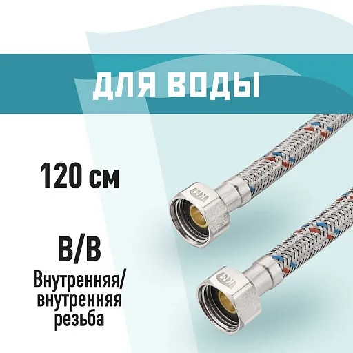 Подводка гибкая для воды КМ 1/2 ВР(г) х 1/2 ВР(г) 120 см (KM.F15.F15.120) Подводка гибкая для воды КМ 1/2 ВР(г) х 1/2 ВР(г) 120 см (KM.F15.F15.120)