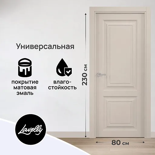 Дверь межкомнатная Lavelly Дельта 02 800х2300 мм эмаль шампань глухая Дверь межкомнатная Lavelly Дельта 02 800х2300 мм эмаль шампань глухая
