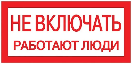 Знак безопасности EKF PROxima 100х200 мм Не включать Работают люди (10 шт.) (pn-2-05) Знак безопасности EKF PROxima 100х200 мм Не включать Работают люди (10 шт.) (pn-2-05)
