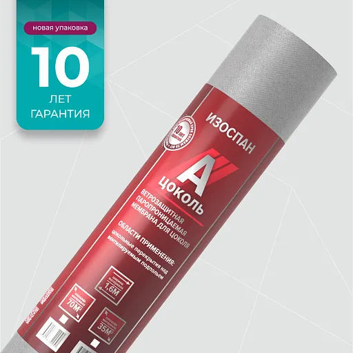 Ветрозащитная мембрана Изоспан А цоколь 70 кв. м Ветрозащитная мембрана Изоспан А цоколь 70 кв. м