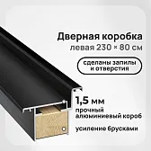 Коробка дверная скрытого монтажа Invisible 59х46,5х2520 мм (800х2300 мм) левая черная с петлями и замком (2,5 шт.) Коробка дверная скрытого монтажа Invisible 59х46,5х2520 мм (800х2300 мм) левая черная с петлями и замком (2,5 шт.)
