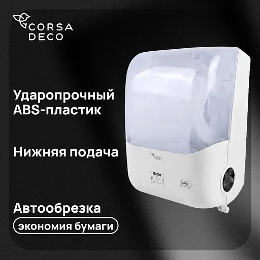 Диспенсер для бумажных полотенец Corsa Deco CX с замком автоматический пластик белый (DPTCX2PW) Диспенсер для бумажных полотенец Corsa Deco CX с замком автоматический пластик белый (DPTCX2PW)