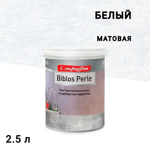 Краска декоративная L'impression Biblos Perle с эффектом перламутрого песчанного бархата белая 2,5 л Краска декоративная L'impression Biblos Perle с эффектом перламутрого песчанного бархата белая 2,5 л