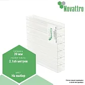 Сотовый поликарбонат Novattro 20 мм Сотовый поликарбонат Novattro 20 мм