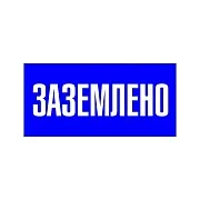 Наклейка знак электробезопасности EKF PROxima 100х200 мм Заземлено синяя (10 шт.) (an-3-07)