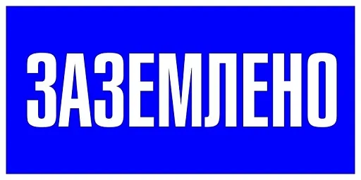 Знак безопасности EKF PROxima 100х200 мм Заземлено (10 шт.) (pn-2-03)