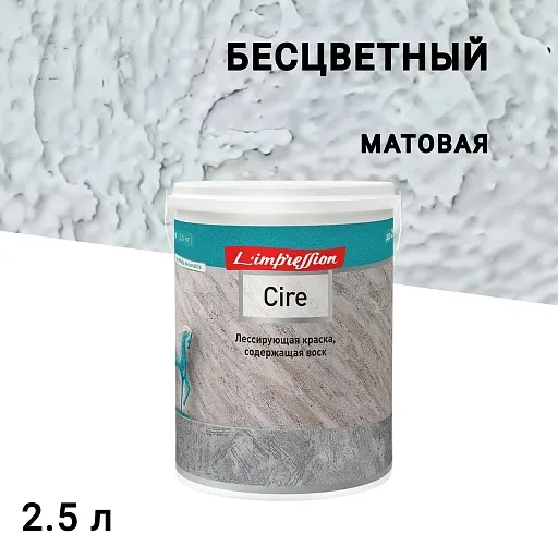 Краска лессирующая L'impression Cire эффект патины бесцветная 2,5 л